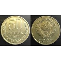 50 копеек 1984г СССР