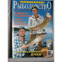 Спортивное рыболовство номер 9 2006