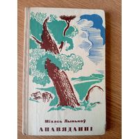 М.Лынькоу"Апавяданнi"\067