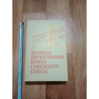 Книга великая отечественная война советского союза