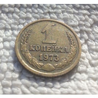 1 копейка 1973 СССР #42