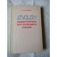 Самоучитель английского языка. Петрова А. В. 1980 г.