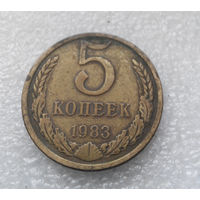 5 копеек 1983 СССР #04