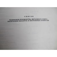 Телефонный справочник руководства Верховного Совета РБ и постоянных комиссий (28 марта 1996 г.)