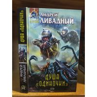 Ливадный Андрей "Душа "Одиночки". Серия"Абсолютное оружие ".