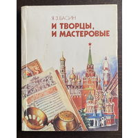 Я.З. Басин. И творцы, и мастеровые. 1990 г.