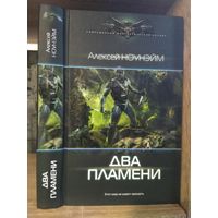 Ноунэйм А. "Два пламени" Серия "Современный фантастический боевик"