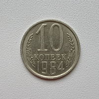 10 копеек СССР 1984 (5) шт.2.3
