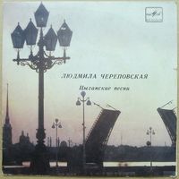 Людмила Череповская - Цыганские песни (7'')