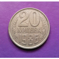 20 копеек 1986 СССР #07
