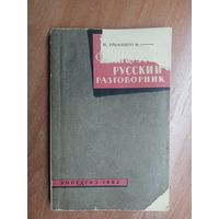 Галина Пономарева, Марина Урбанович "Французско-русский разговорник"