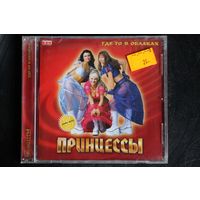 Принцессы – Где-То В Облаках (2003, CD)