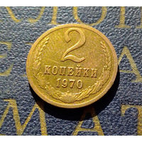 2 копейки 1970 СССР #20