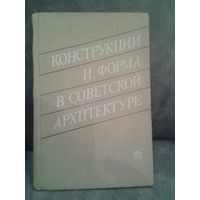 Конструкции и форма в советской архитектуре