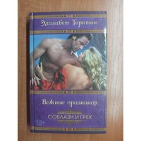 Элизабет Торнтон "Нежные признания" из серии "Соблазн и грех"