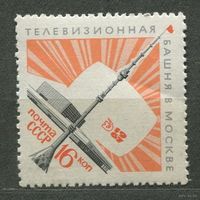 Останкинская телебашня. 1967. Полная серия 1 марка. Чистая