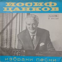 Йосиф Цанков - Избранные песни