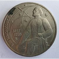 1 рубль, 1987 г, К.Э. Циолковский