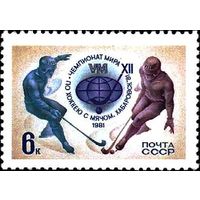 Марки СССР 1981. Чемпионат мира по хоккею с мячом  (5150) серия из 1 марки