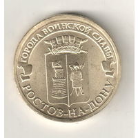 10 рублей 2012 Ростов-на-Дону