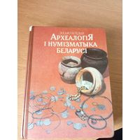 Энцыклапедыя "Археалогiя i нумiзматыка Беларусi\7д