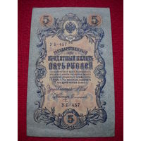 5 рублей 1909 г. Шипов - Сафронов УБ-457