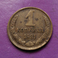 1 копейка 1981 года СССР #02