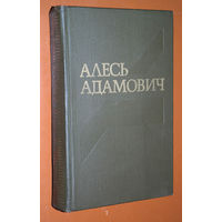 Алесь Адамович собрание сочинений в 4 томах том 1