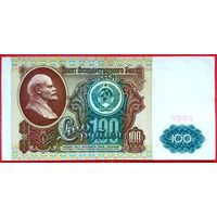100 рублей 1991 год * серия БК * СССР * 1 выпуск * Водяной Знак - Ленин * VF