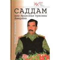 Ключников Б.Ф. "Саддам, или Иракская трясина Америки"
