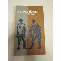 Міхась Машара. І прыйдзе час... И придет время.... Раман-хроніка.