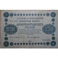 250 рублей 1918г.