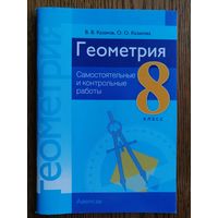 Пособие Геометрия 8 класс. Самостоятельные и контрольные работы