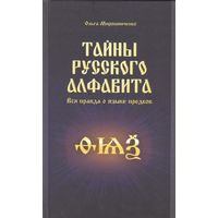 Мирошниченко О. Тайны русского алфавита. Вся правда о языке предков.  2019г.