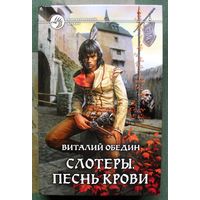 Слотеры. Песнь крови. Виталий Обедин.  Серия Фантастический боевик.