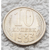 10 копеек 1983 СССР #11 aUNC