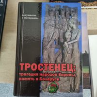 Тростенец: трагедия народов Европы, память в Беларуси: документы и материалы