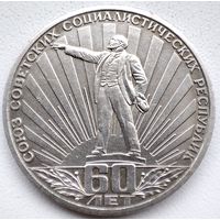 Рубль 60 лет СССР