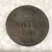 1 копейка 1861