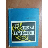 Владимир Бегун "Ползучая контрреволюция"