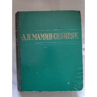 Д. Н. Мамин-Сибиряк. Избранные произведения. 1949 г.