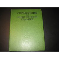 А.В. Потишко, Д.П. Крушевская. Справочник по инженерной графике. 1976 г.