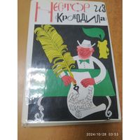 Нестор из крокодила. Крокодильское литературное наследие за 50 лет /1922-1972/