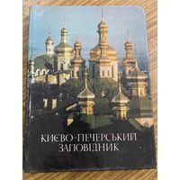 Киево-Печерский заповедник