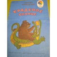 Корней Чуковский. Краденое солнце М.1975