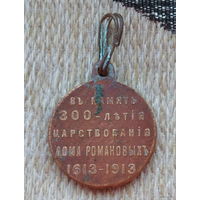 Российская Империя медаль "В память 300 летия царствования дома Романовых 1613-1913". Император Николай II.