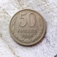 50 копеек 1966 года СССР. Родная патина!