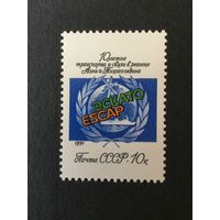 10 лет деятельности ЭСКАТО. СССР, 1991, марка