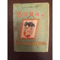 Детская книга Вова все наоборот 1975г.