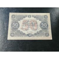 50  рублей 1922